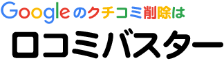 グーグルのクチコミ削除は口コミバスター